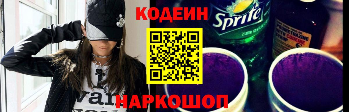 Codein Purple Drank  Кодеин напиток Lean (лин)  Щёлково  Вход с VPN 